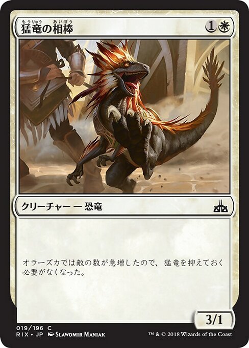 【JP】猛竜の相棒/Raptor Companion [RIX] 白C No.19