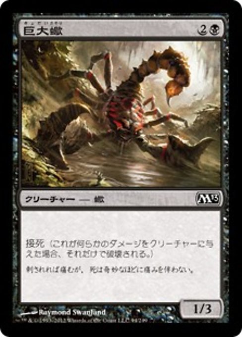 【Foil】【JP】巨大蠍/Giant Scorpion [M13] 黒C No.94