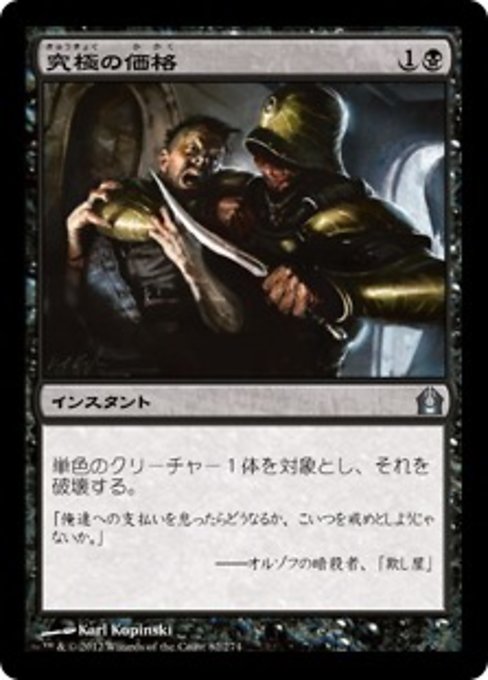 【Foil】【JP】究極の価格/Ultimate Price [RTR] 黒U No.82