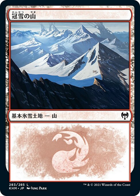 【JP】冠雪の山/Snow-Covered Mountain [KHM] 無C No.283