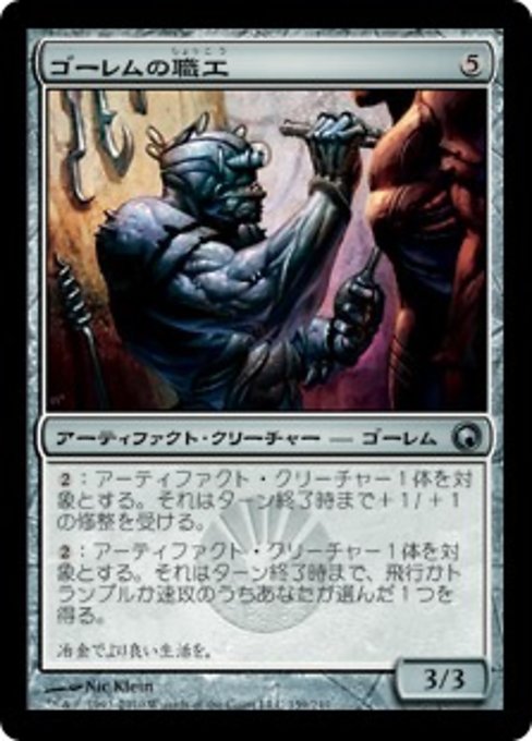 【Foil】【JP】ゴーレムの職工/Golem Artisan [SOM] 茶U No.159