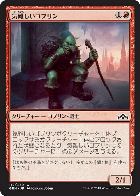 【Foil】【JP】気難しいゴブリン/Ornery Goblin [GRN] 赤C No.112