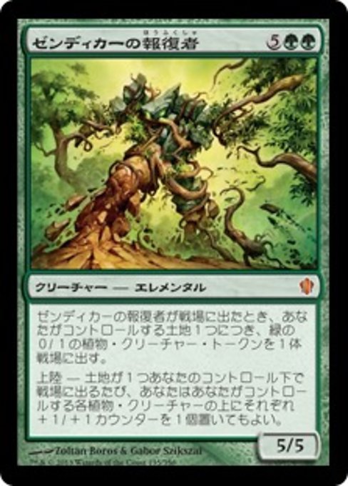 【JP】ゼンディカーの報復者/Avenger of Zendikar [C13] 緑M No.135