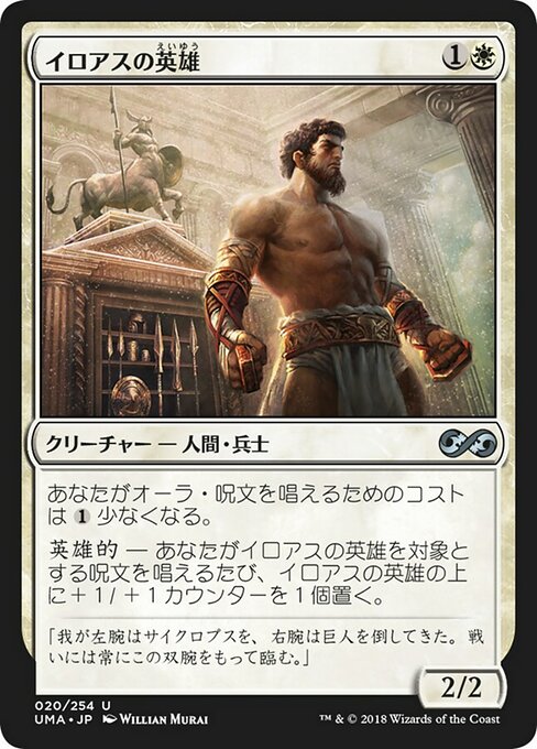 【Foil】【JP】イロアスの英雄/Hero of Iroas [UMA] 白U No.20