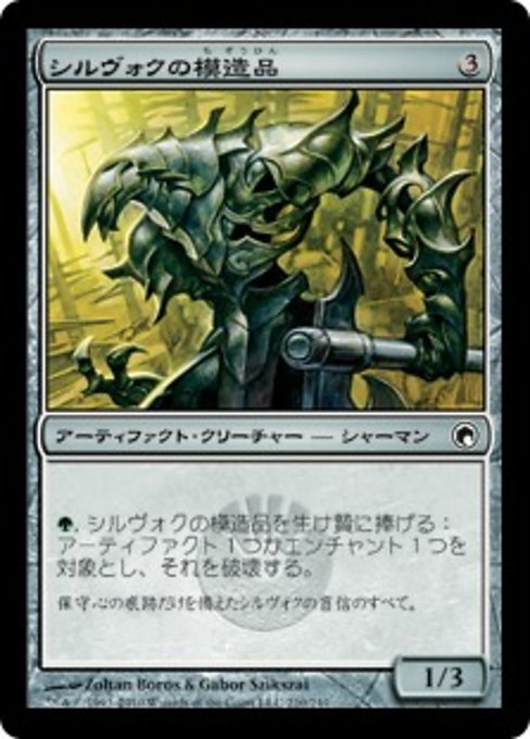 【Foil】【JP】シルヴォクの模造品/Sylvok Replica [SOM] 茶C No.210