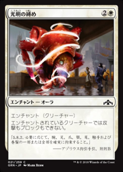 【Foil】【JP】光明の縛め/Luminous Bonds [GRN] 白C No.21