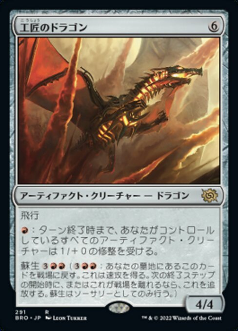 【Foil】【JP】工匠のドラゴン/Artificer's Dragon [BRO] 茶R No.291