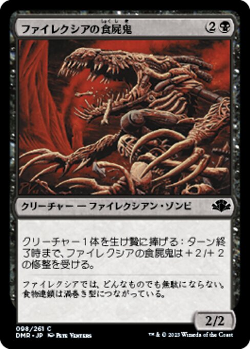 【Foil】【JP】ファイレクシアの食屍鬼/Phyrexian Ghoul [DMR] 黒C No.98