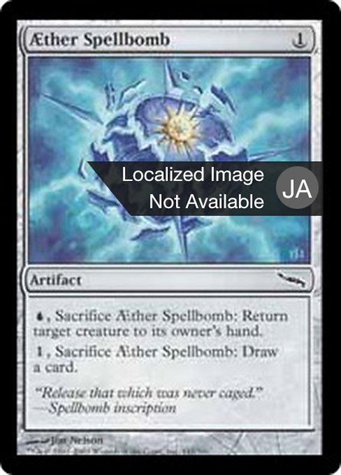 【Foil】【JP】上天の呪文爆弾/Aether Spellbomb [MRD] 茶C No.141