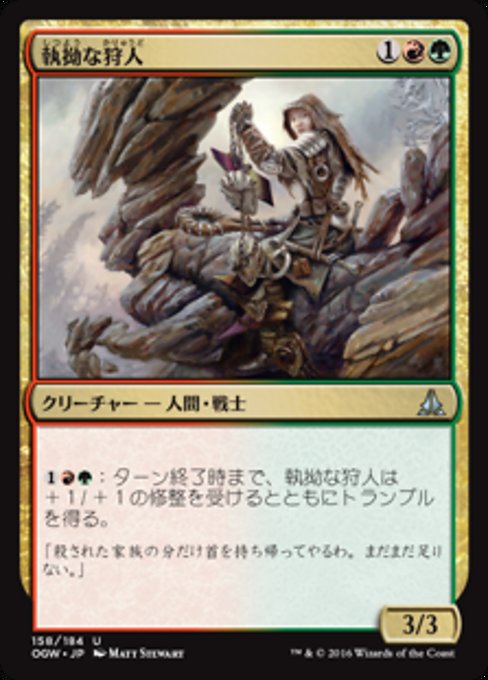 【Foil】【JP】執拗な狩人/Relentless Hunter [OGW] 金U No.158