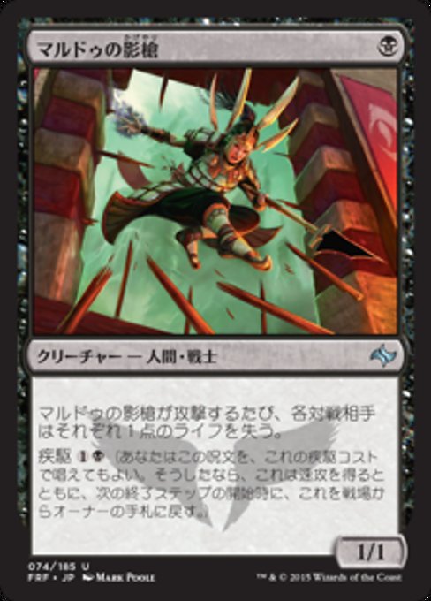 【Foil】【JP】マルドゥの影槍/Mardu Shadowspear [FRF] 黒U No.74