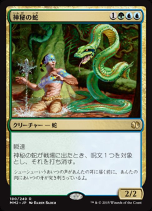 【JP】神秘の蛇/Mystic Snake [MM2] 金R No.180