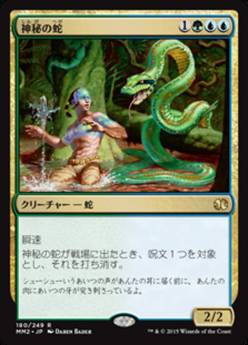 【Foil】【JP】神秘の蛇/Mystic Snake [MM2] 金R No.180