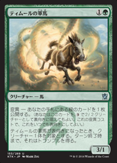 【Foil】【JP】ティムールの軍馬/Temur Charger [KTK] 緑U No.153