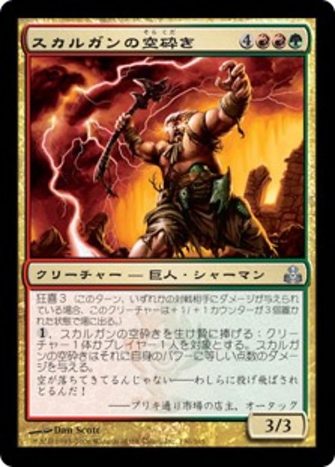 【Foil】【JP】スカルガンの空砕き/Skarrgan Skybreaker [GPT] 金U No.130