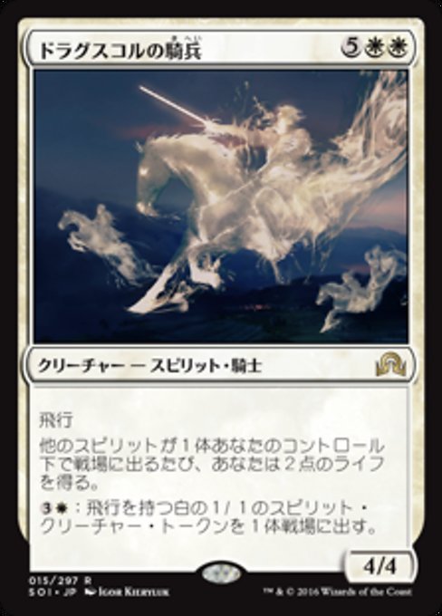 【Foil】【JP】ドラグスコルの騎兵/Drogskol Cavalry [SOI] 白R No.15