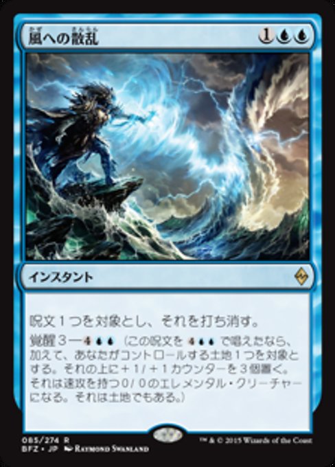 【JP】風への散乱/Scatter to the Winds [BFZ] 青R No.85