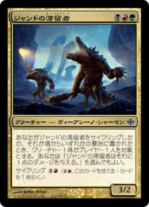 【Foil】【JP】ジャンドの滞留者/Jund Sojourners [ARB] 金C No.116