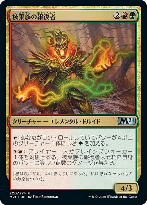 【Foil】【JP】枝葉族の報復者/Leafkin Avenger [M21] 金U No.220
