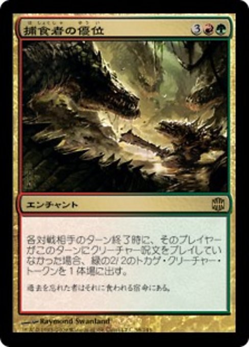 【Foil】【JP】捕食者の優位/Predatory Advantage [ARB] 金R No.58