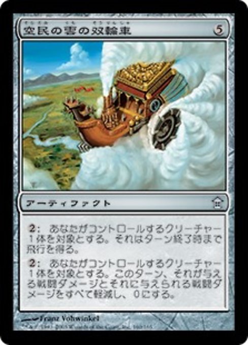 【Foil】【JP】空民の雲の双輪車/Soratami Cloud Chariot [SOK] 茶U No.160