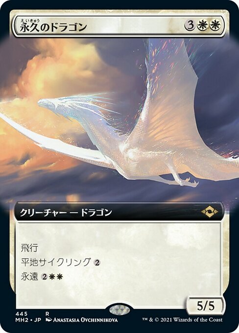 【JP】永久のドラゴン/Timeless Dragon [MH2] 白R No.445