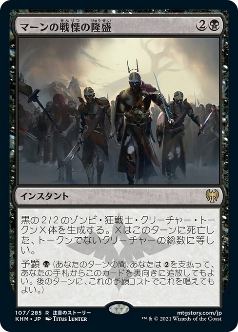 【Foil】【JP】マーンの戦慄の隆盛/Rise of the Dread Marn [KHM] 黒R No.107