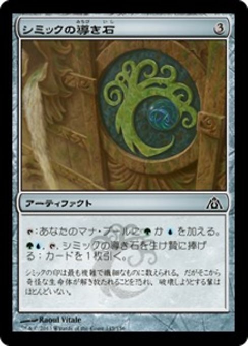 【Foil】【JP】シミックの導き石/Simic Cluestone [DGM] 茶C No.145