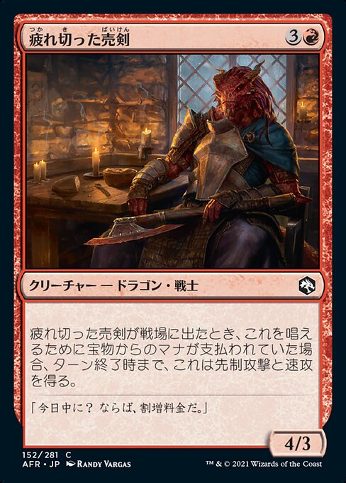 【JP】疲れ切った売剣/Jaded Sell-Sword [AFR] 赤C No.152