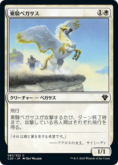 【JP】乗騎ペガサス/Cavalry Pegasus [C20] 白C No.81