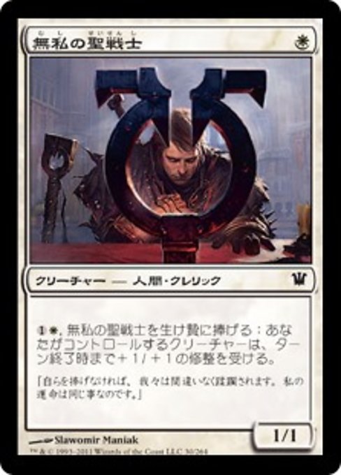 【Foil】【JP】無私の聖戦士/Selfless Cathar [ISD] 白C No.30
