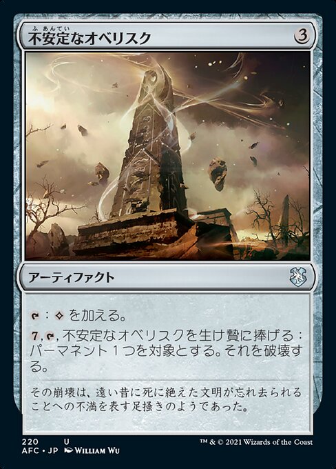 【JP】不安定なオベリスク/Unstable Obelisk [AFC] 茶U No.220