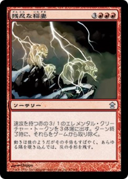 【Foil】【JP】残忍な稲妻/Feral Lightning [SOK] 赤U No.97