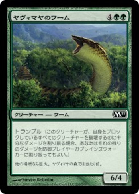 【Foil】【JP】ヤヴィマヤのワーム/Yavimaya Wurm [M11] 緑C No.200