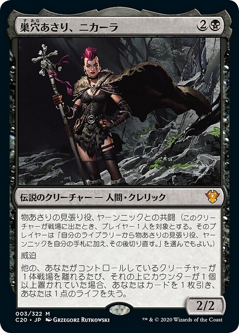 【Foil】【JP】巣穴あさり、ニカーラ/Nikara, Lair Scavenger [C20] 黒M
