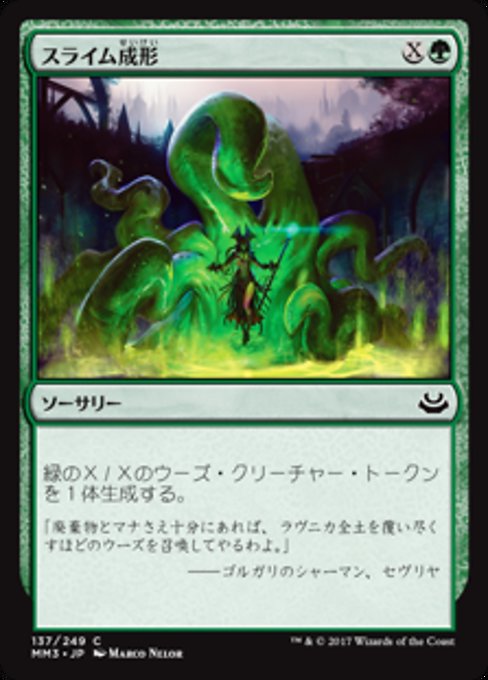 【Foil】【JP】スライム成形/Slime Molding [MM3] 緑C No.137
