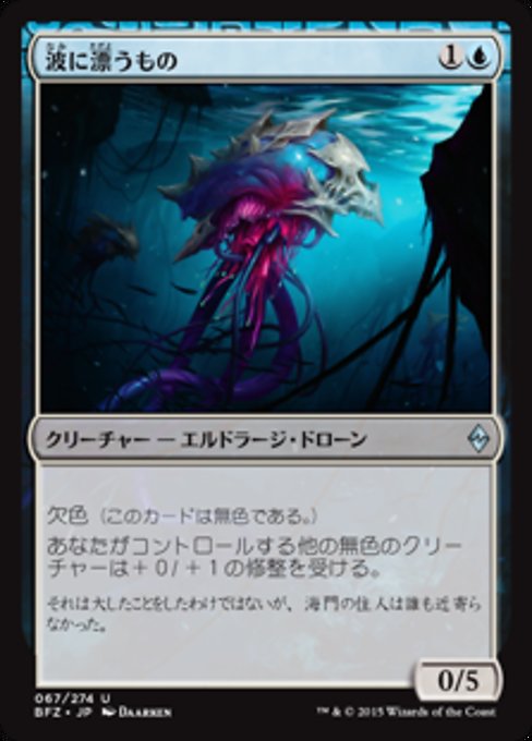 【JP】波に漂うもの/Tide Drifter [BFZ] 無U No.67