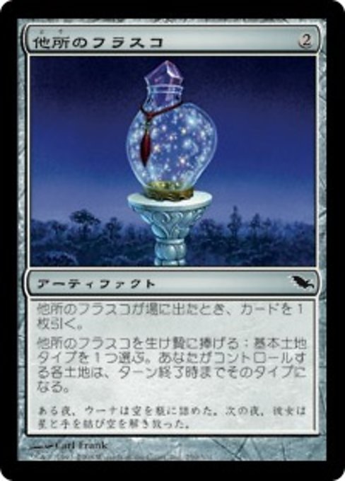 【Foil】【JP】他所のフラスコ/Elsewhere Flask [SHM] 茶C No.250