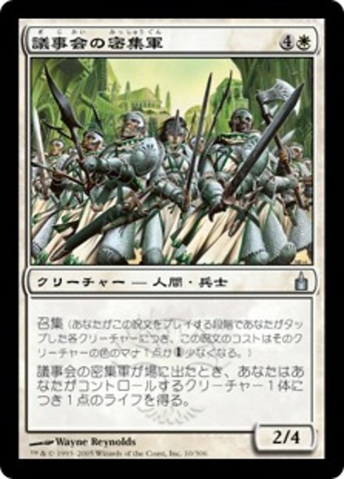 【JP】議事会の密集軍/Conclave Phalanx [RAV] 白U No.10