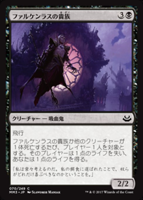 【Foil】【JP】ファルケンラスの貴族/Falkenrath Noble [MM3] 黒C No.70