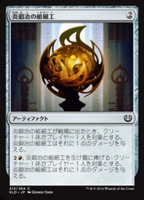 【Foil】【JP】炎鍛冶の組細工/Fireforger's Puzzleknot [KLD] 茶C No.213