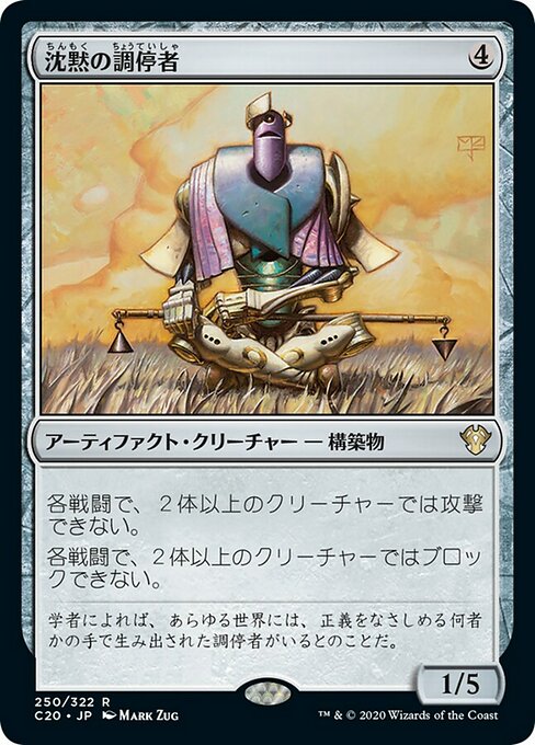 【JP】沈黙の調停者/Silent Arbiter [C20] 茶R No.250