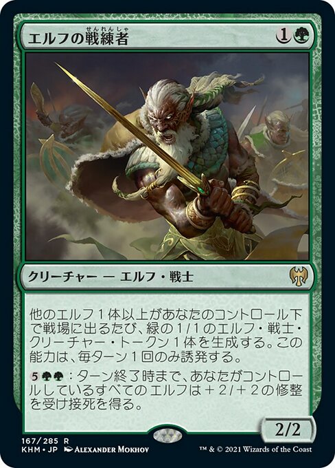 【JP】エルフの戦練者/Elvish Warmaster [KHM] 緑R No.167