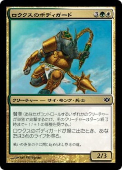 【Foil】【JP】ロウクスのボディガード/Rhox Bodyguard [CON] 金C No.122