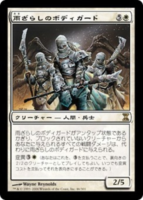 【Foil】【JP】雨ざらしのボディガード/Weathered Bodyguards [TSP] 白R No.46