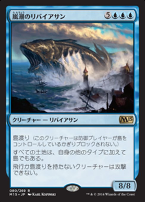 【JP】嵐潮のリバイアサン/Stormtide Leviathan [M15] 青R No.80