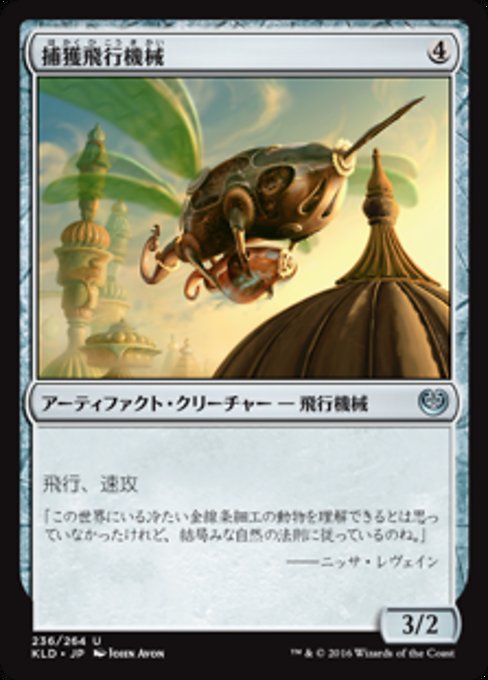 【Foil】【JP】捕獲飛行機械/Snare Thopter [KLD] 茶U No.236