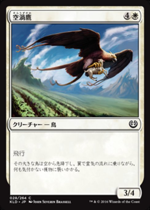 【JP】空渦鷹/Skyswirl Harrier [KLD] 白C No.28