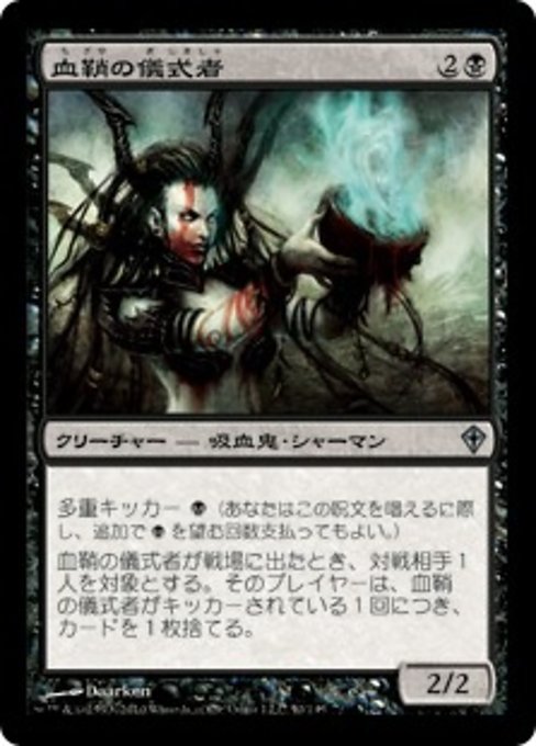 【Foil】【JP】血鞘の儀式者/Bloodhusk Ritualist [WWK] 黒U No.50