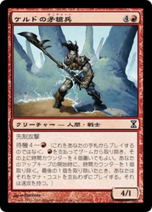 【JP】ケルドの矛槍兵/Keldon Halberdier [TSP] 赤C No.167